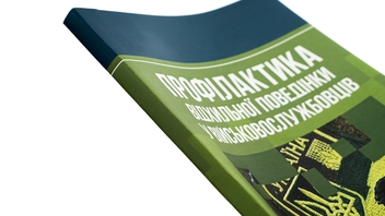 Бумажная книга «Профілактика відхильної поведінки у військовослужбовців», авторов Андрей Романишин, Тарас Мацевко - фото №4 - миниатюра