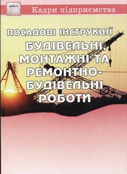 Бумажная книга «Посадові інструкції. Будівельні, монтажні та ремонтно-будівельні роботи» - фото №2 - миниатюра