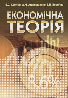 Бумажная книга «Економічна теорія», авторов Вера Костюк, Андрей Андрющенко, Ирина Борейко - фото №2 - миниатюра