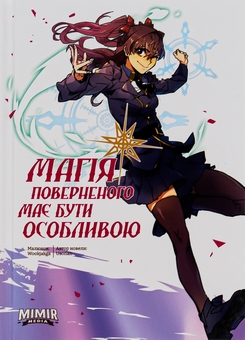 Паперова книга «Магія поверненого має бути особливою. Том 2», автор Usonan - фото №1 - мініатюра