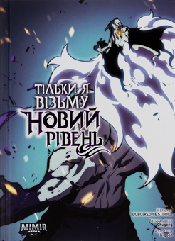 Бумажная книга «Тільки я візьму новий рівень. Том 6», автор Chugong - фото №1 - миниатюра
