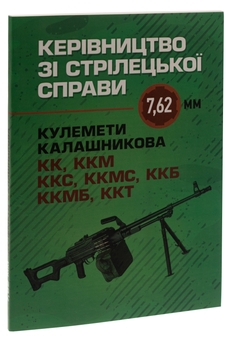 Paper book «Керівництво зі стрілецької справи 7,62-мм кулемети Калашникова КК, ККМ, ККС, ККМС, ККБ, ККМБ, ККТ» - фото №3 - миниатюра