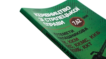 Paper book «Керівництво зі стрілецької справи 7,62-мм кулемети Калашникова КК, ККМ, ККС, ККМС, ККБ, ККМБ, ККТ» - фото №4 - миниатюра