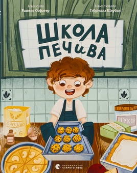 Бумажная книга «Школа печива», автор Рашель Осфатер - фото №1 - миниатюра