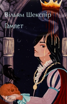 Бумажная книга «Гамлет», автор Уильям Шекспир - фото №1 - миниатюра
