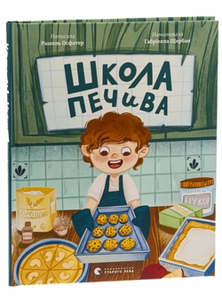 Бумажная книга «Школа печива», автор Рашель Осфатер - фото №3 - миниатюра