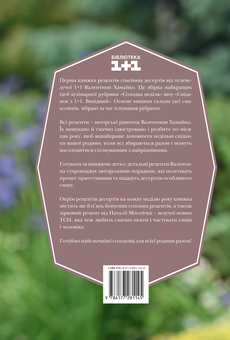 Бумажная книга «Солодка неділя», автор Валентина Хамайко - фото №3 - миниатюра