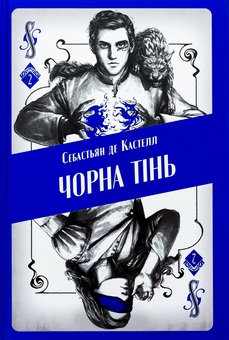 Бумажная книга «Чорна тінь», автор Себастьен де Кастель - фото №1 - миниатюра