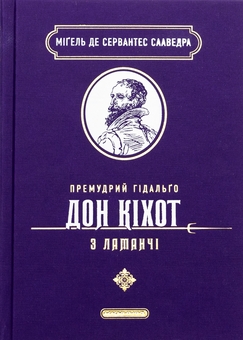 Бумажная книга «Премудрий гідальґо Дон Кіхот з Ламанчі», автор Мигель де Сервантес - фото №1 - миниатюра