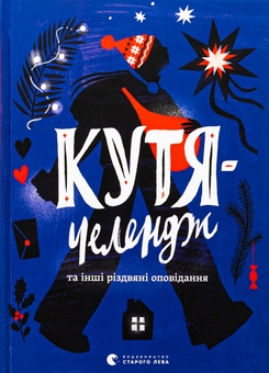 Бумажная книга «Кутя-челендж та інші різдвяні оповідання», авторов Андрей Бачинский, Галина Кирпа, Ульяна Чуба, Наталья Ясиновская, Сергей Товстенко - фото №1 - миниатюра