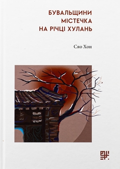 Бумажная книга «Бувальщини містечка на річці Хулань», автор Сяо Хун - фото №1 - миниатюра