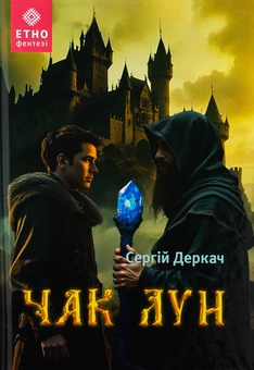 Бумажная книга «Чак Лун», автор Сергей Деркач - фото №1 - миниатюра