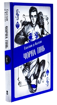 Бумажная книга «Чорна тінь», автор Себастьен де Кастель - фото №3 - миниатюра
