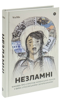 Паперова книга «Незламні. Книжка про спротив українських жінок у війні з російськими загарбниками», автор Вікторія Покатіс - фото №3 - мініатюра