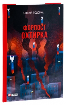 Бумажная книга «Форпост Охтирка», автор Евгения Подобная - фото №3 - миниатюра