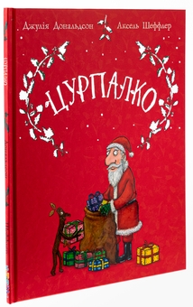Бумажная книга «Цурпалко. Подарункове видання», автор Джулия Дональдсон - фото №3 - миниатюра
