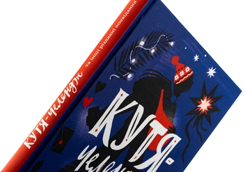 Бумажная книга «Кутя-челендж та інші різдвяні оповідання», авторов Андрей Бачинский, Галина Кирпа, Ульяна Чуба, Наталья Ясиновская, Сергей Товстенко - фото №4 - миниатюра