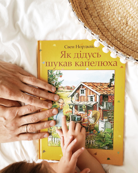Паперова книга «Як дідусь шукав капелюха», автор Свен Нордквіст - фото №7 - мініатюра