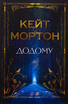 Паперова книга «Додому», автор Кейт Мортон - фото №1 - мініатюра