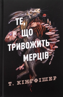Паперова книга «Клятвений солдат. Книга 1. Те, що тривожить мерців», автор Т. Кінгфішер - фото №1 - мініатюра