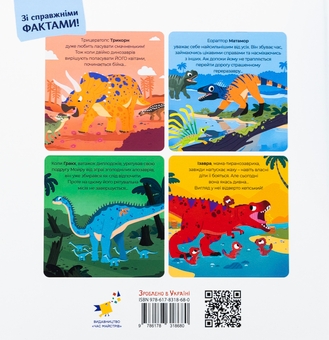 Бумажная книга «Маленькі диноісторії. Трицератопс, еораптор, диплодок, тиранозавр», автор Стефан Фраттини - фото №2 - миниатюра