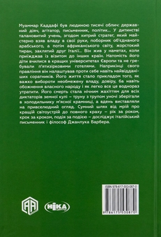Бумажная книга «Каддафі. Диктатор-утопіст», автор Джанлука Барбера - фото №2 - миниатюра