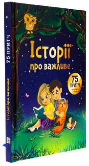 Паперова книга «Історії про важливе. 75 притч для роздумів із дітьми», автор Елеонора Добровольська - фото №3 - мініатюра