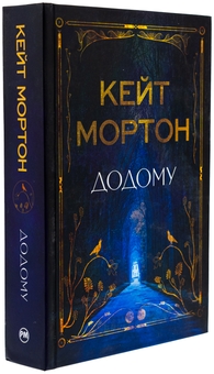 Паперова книга «Додому», автор Кейт Мортон - фото №3 - мініатюра