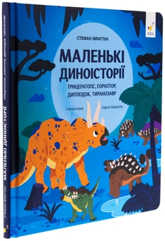 Бумажная книга «Маленькі диноісторії. Трицератопс, еораптор, диплодок, тиранозавр», автор Стефан Фраттини - фото №3 - миниатюра