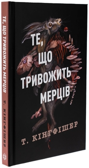 Паперова книга «Клятвений солдат. Книга 1. Те, що тривожить мерців», автор Т. Кінгфішер - фото №3 - мініатюра