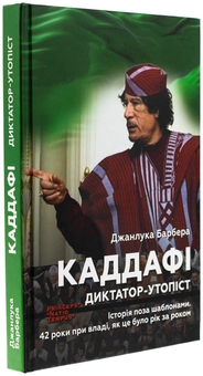 Бумажная книга «Каддафі. Диктатор-утопіст», автор Джанлука Барбера - фото №3 - миниатюра