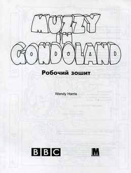 Бумажная книга «Muzzy in Gondoland. Відеокурс англійської мови для дітей (комплект з 10 книг + відеокасета та аудіокасета)», автор Венди Харрис - фото №13 - миниатюра