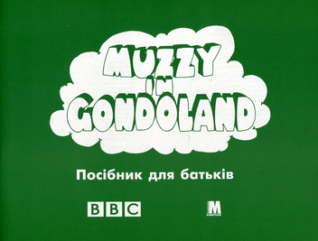 Бумажная книга «Muzzy in Gondoland. Відеокурс англійської мови для дітей (комплект з 10 книг + відеокасета та аудіокасета)», автор Венди Харрис - фото №11 - миниатюра