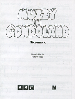 Бумажная книга «Muzzy in Gondoland. Відеокурс англійської мови для дітей (комплект з 10 книг + відеокасета та аудіокасета)», автор Венди Харрис - фото №12 - миниатюра