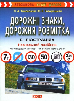 Бумажная книга «Дорожні знаки, дорожня розмітка в ілюстраціях», авторов Александр Тимовский, Юрий Заворицкий - фото №2 - миниатюра
