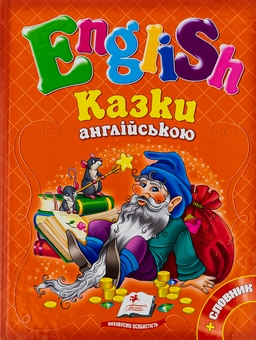 Паперова книга «Казки англійською» - фото №1 - мініатюра