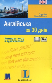 Бумажная книга «Англійська за 30 днів. Компакт-курс (+ аудіокасета)», авторов Соня Бро, Каролин Витмэн - фото №2 - миниатюра