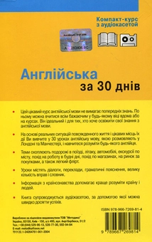 Бумажная книга «Англійська за 30 днів. Компакт-курс (+ аудіокасета)», авторов Соня Бро, Каролин Витмэн - фото №3 - миниатюра