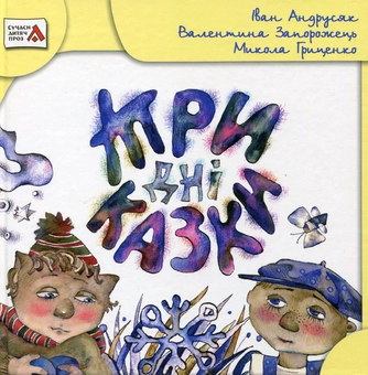 Паперова книга «Три дні казки», авторів Iван Андрусяк, Валентина Запорожець, Микола Гриценко - фото №2 - мініатюра