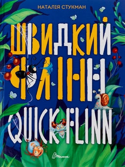 Паперова книга «Швидкий Флінн», автор Наталія Стукман - фото №1 - мініатюра
