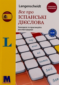 Бумажная книга «Все про іспанські дієслова. Граматика в таблицях», автор Ольга Бальбоа - фото №1 - миниатюра