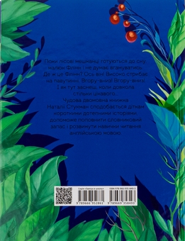 Паперова книга «Швидкий Флінн», автор Наталія Стукман - фото №2 - мініатюра