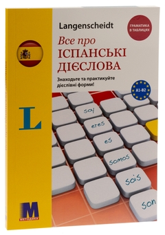 Бумажная книга «Все про іспанські дієслова. Граматика в таблицях», автор Ольга Бальбоа - фото №3 - миниатюра