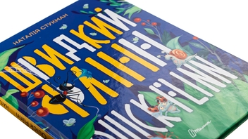 Паперова книга «Швидкий Флінн», автор Наталія Стукман - фото №4 - мініатюра