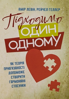 Бумажная книга «Підходимо один одному. Як теорія прив'язаності допоможе створити гармонійні стосунки», авторов Амир Левин, Рейчел Геллер - фото №1 - миниатюра