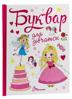 Бумажная книга «Буквар для дівчаток» - фото №5 - миниатюра