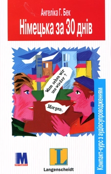 Бумажная книга «Німецька за 30 днів. Компакт-курс (+ аудіокасета)», автор Ангелика Г. Бек - фото №2 - миниатюра