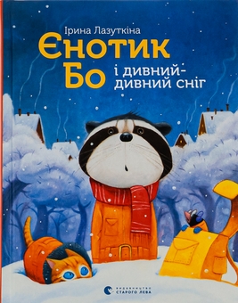 Паперова книга «Єнотик Бо і дивний-дивний сніг», автор Ірина Лазуткіна - фото №1 - мініатюра
