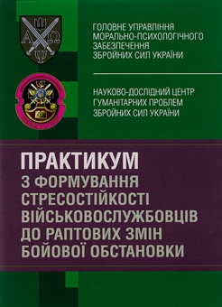 Бумажная книга «Практикум з формування стресостійкості військовослужбовців до раптових змін бойової обстановки», авторов Олег Кокун, Наталия Лозинская, И. Пишко - фото №1 - миниатюра
