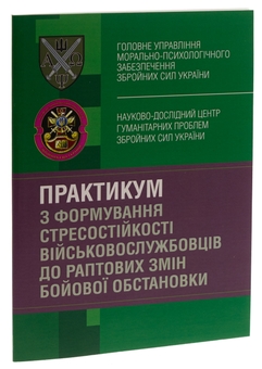 Бумажная книга «Практикум з формування стресостійкості військовослужбовців до раптових змін бойової обстановки», авторов Олег Кокун, Наталия Лозинская, И. Пишко - фото №3 - миниатюра